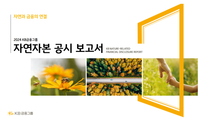 2024 자연자본 공시 보고서 표지 이미지