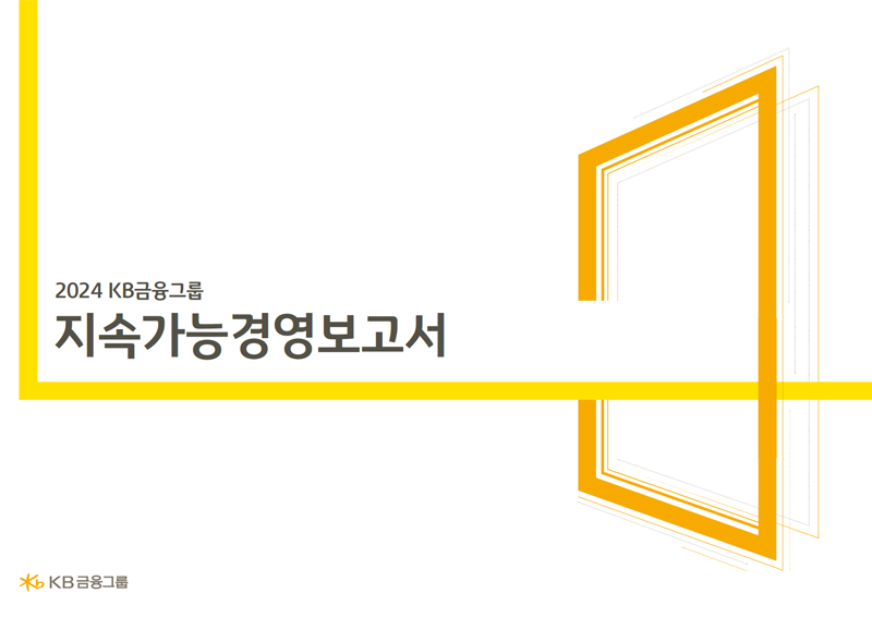 2024 지속가능경영보고서 표지 이미지