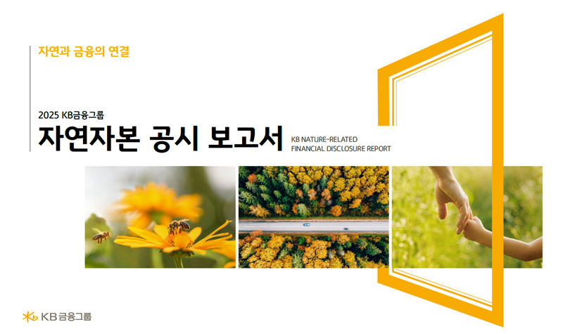 2025 자연자본 공시 보고서 표지 이미지