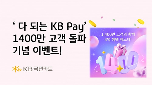 KB Pay surpasses 14 million registered users img