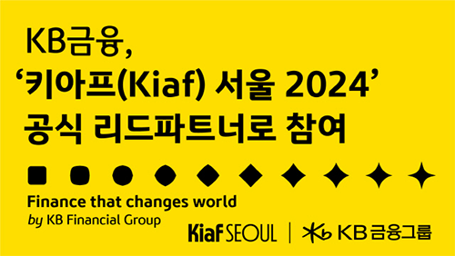 KB금융 '키아프(Kiaf) 서울 2024' 공식 리드파트너로 참여 이미지