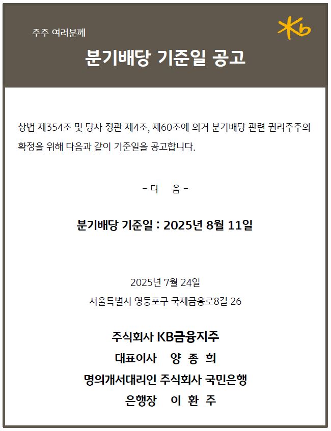 분기배당 기준일 2025년 8월 11일