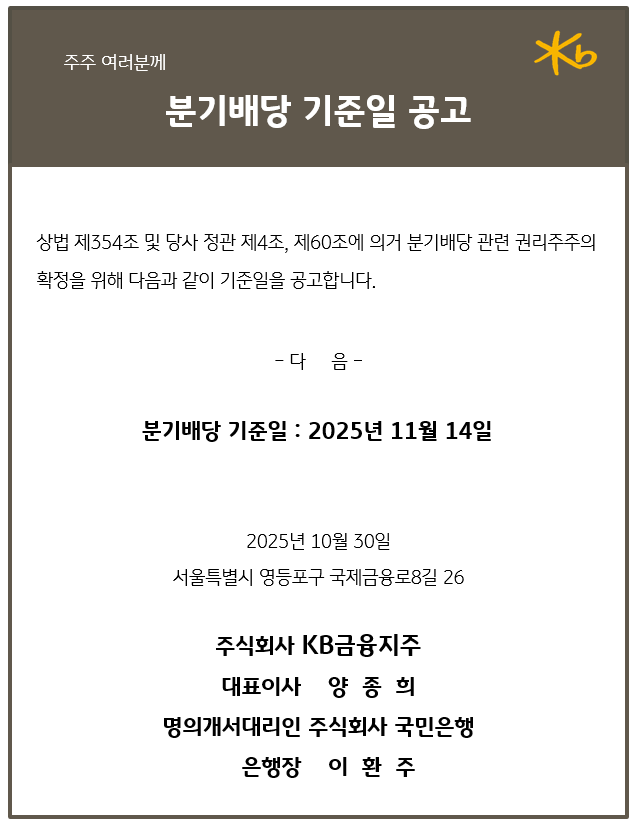 분기배당 기준일 2025년 11월 14일