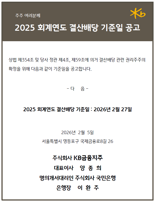 2025 회계연도 결산배당 기준일 : 2026년 2월 27일