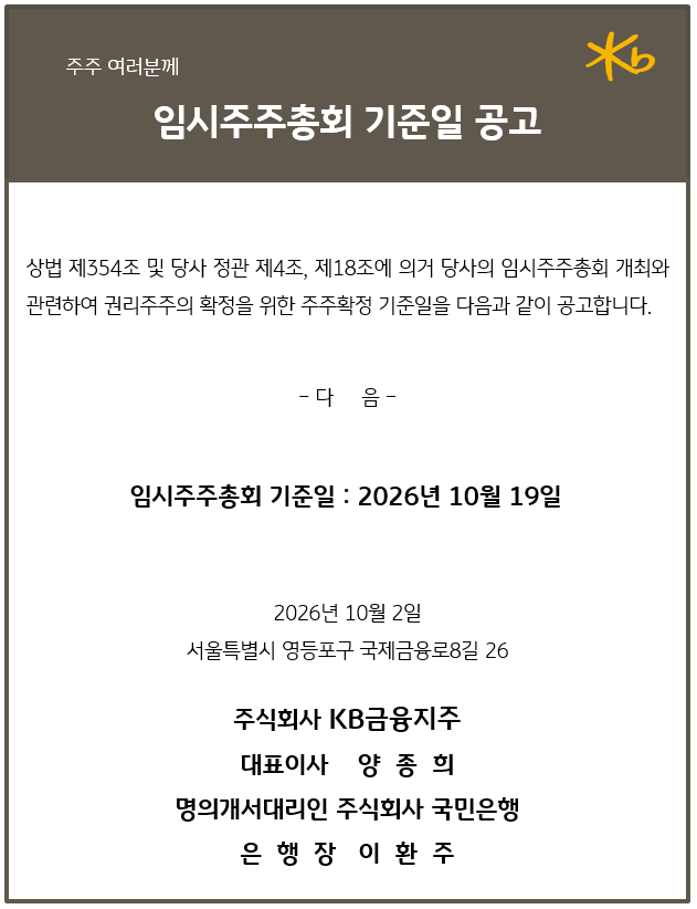 임시주주총회 기준일 : 2026년 10월 19일